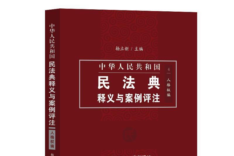 中國民法典釋義與案例評註：人格權編