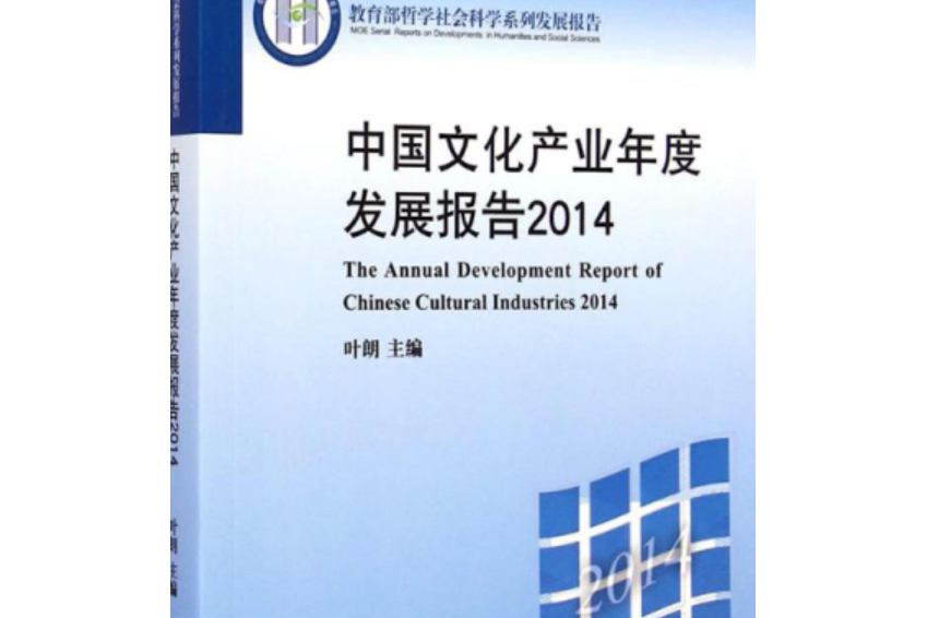 中國文化產業年度發展報告(2014)