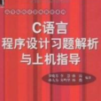 C語言程式設計習題解答與上機指導(中國鐵道出版社出版圖書)