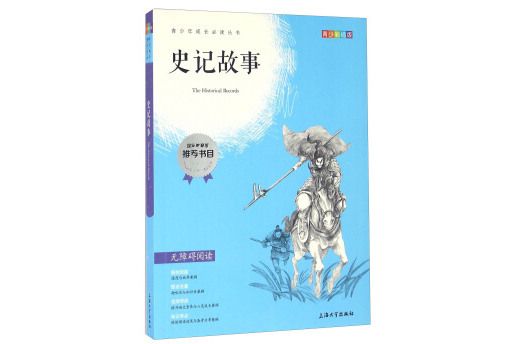 鐘書圖書·我最優閱·青少版彩插版·史記故事