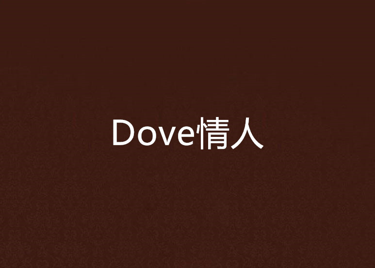 Dove情人