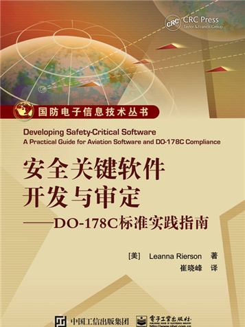 安全關鍵軟體開發與審定——DO-178C標準實踐指南(電子工業出版社出版的書籍)