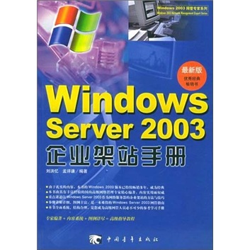 Windows server 2003 企業架站手冊