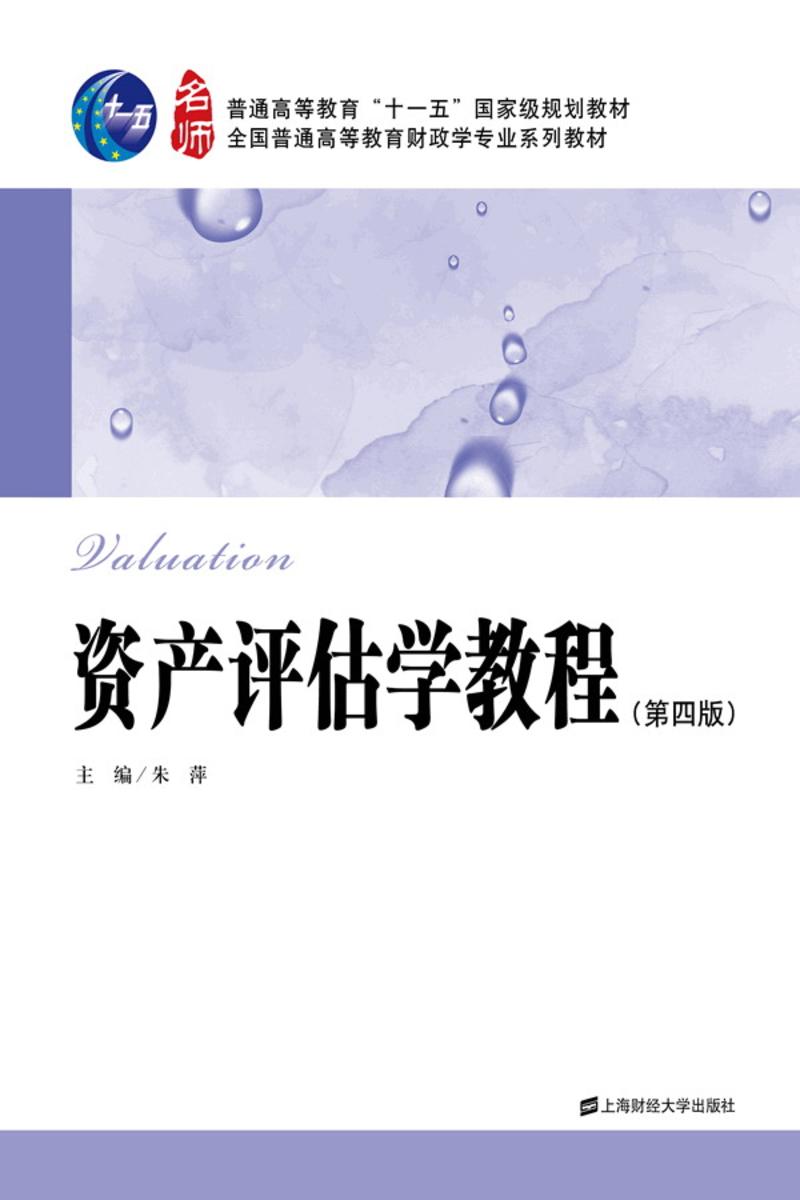 資產評估學教程（第四版）(朱萍著書籍)