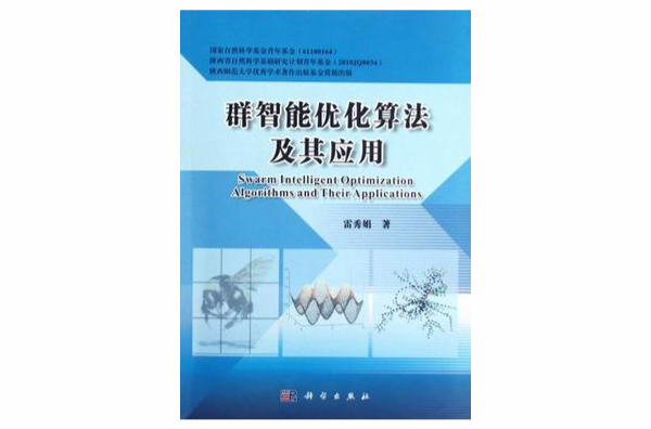 群智慧型最佳化算法及其套用