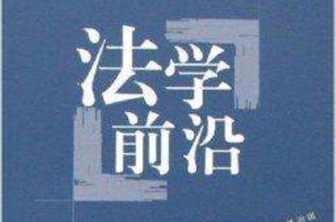 武漢法學文集2006年卷：法學前沿