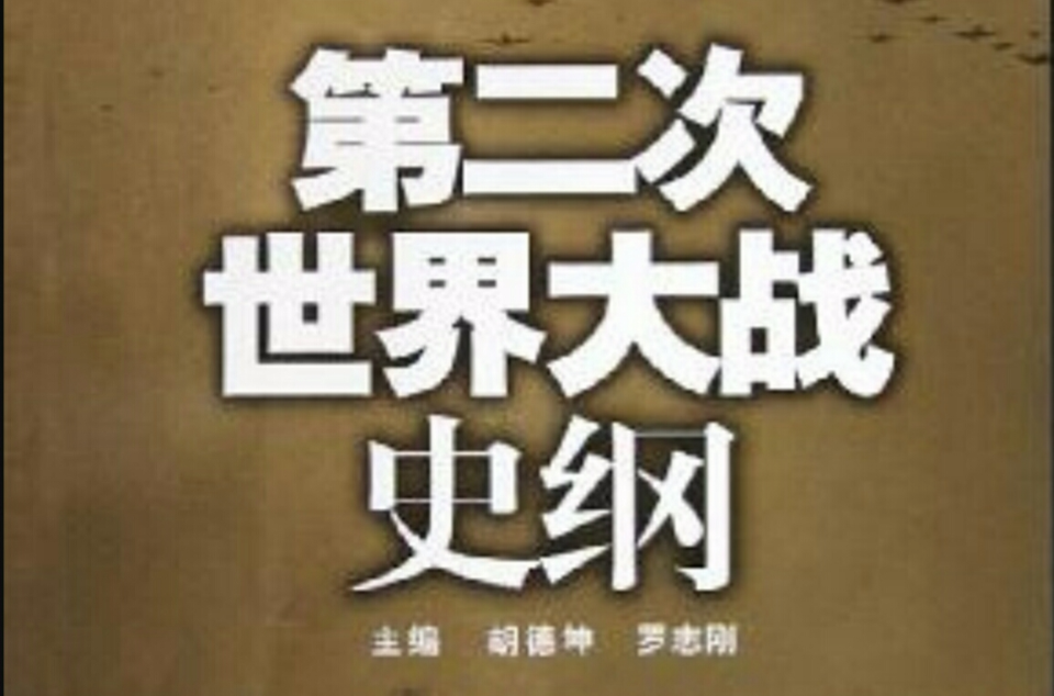 第二次世界大戰史綱