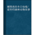 娜塔莉的冬日仙境/藍鈴鐺森林動物故事