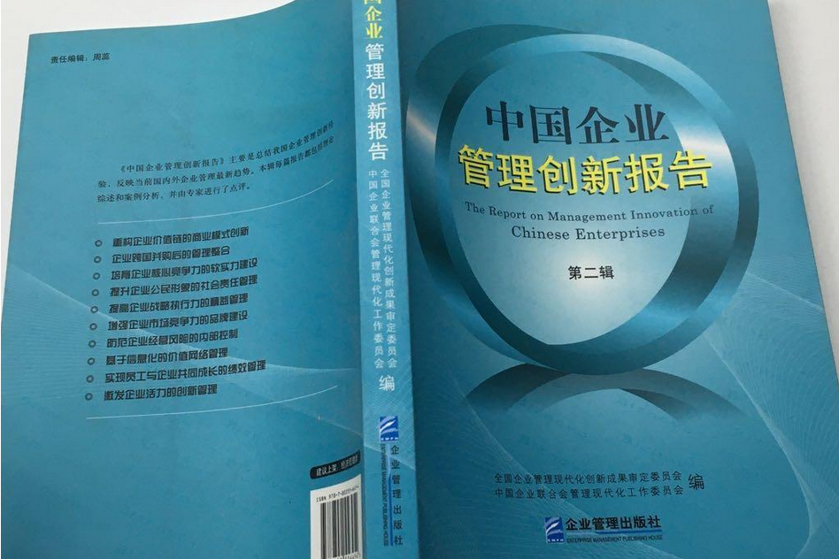 中國企業管理創新報告（第2輯）