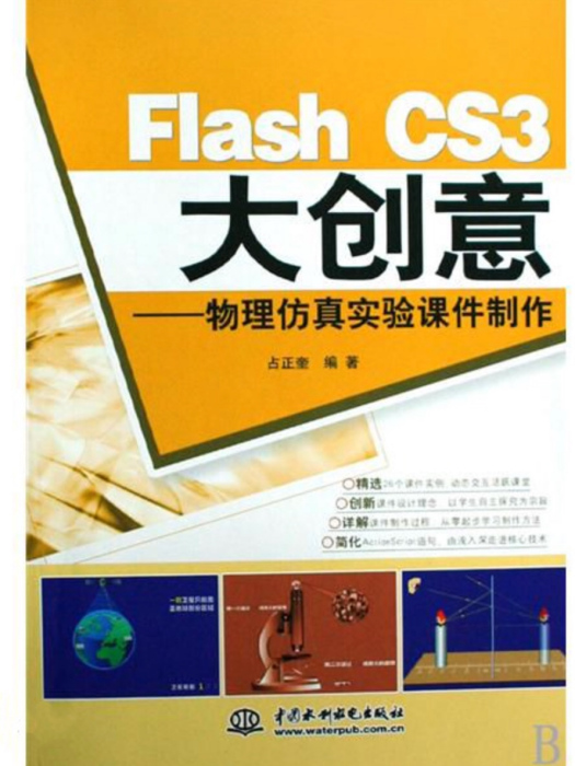 Flash CS3大創意——物理仿真實驗課件製作