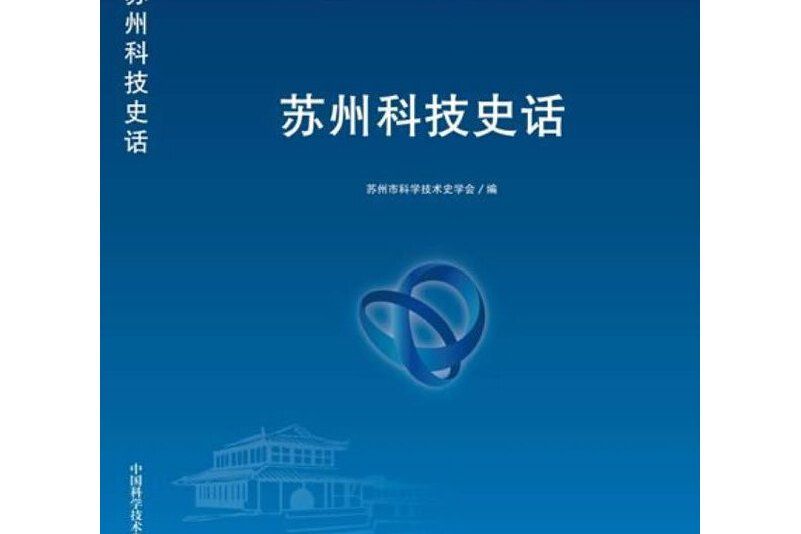 中國科協國家級科技思想庫建設叢書--蘇州科技史話