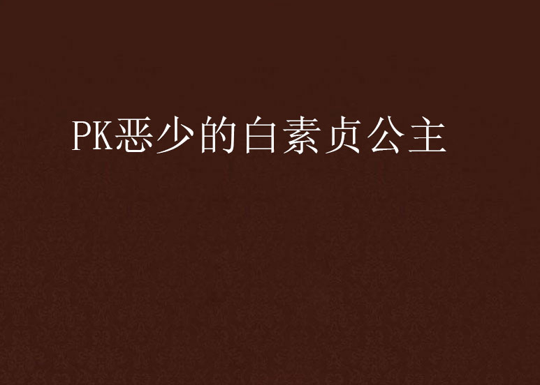 PK惡少的白素貞公主