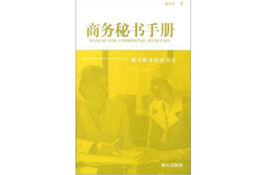 商務秘書手冊(商務秘書手冊：秘書職業標準大全)