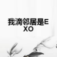 我滴鄰居是EXO