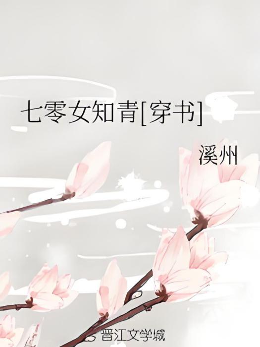 七零女知青[穿書]