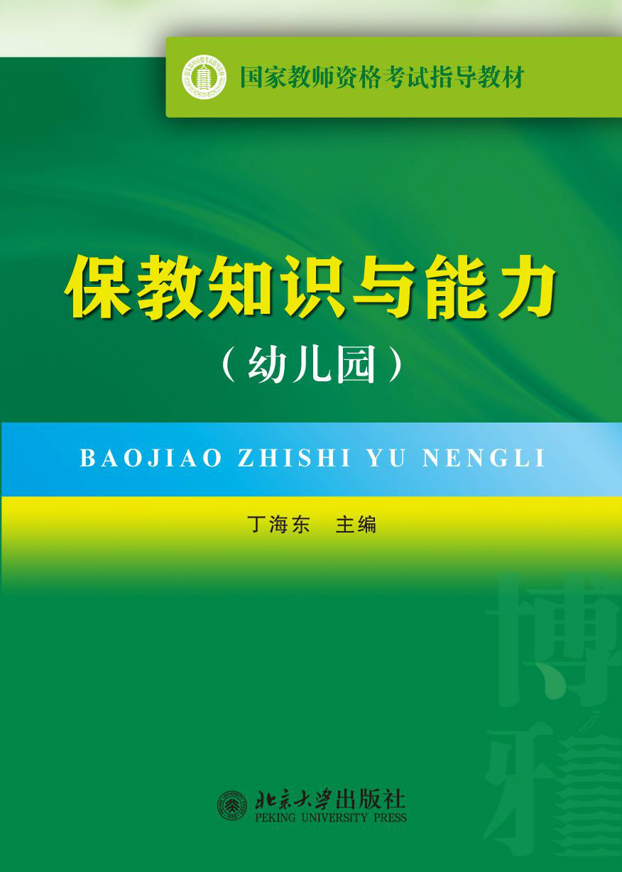 國家教師資格考試指導教材·保教知識與能力（幼稚園）