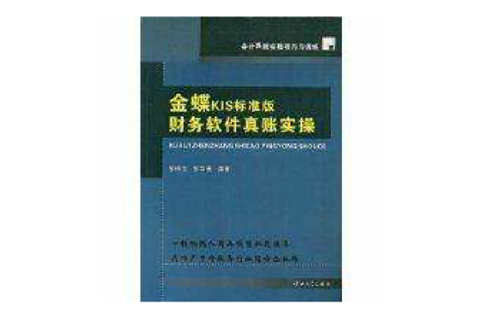 金蝶KIS標準版財務軟體真賬實操