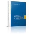 改革開放與廣東文藝40年