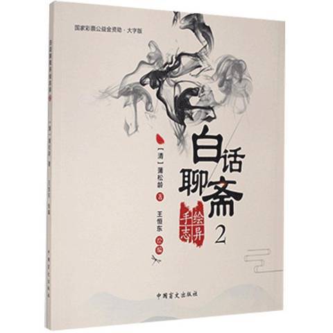 白話聊齋手繪誌異2