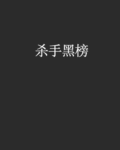 殺手黑榜