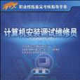 1+X職業技能鑑定考核指導手冊·計算機安裝調試維修員