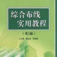 綜合布線實用教程第二版(綜合布線實用教程（綜合布線實用教程）)