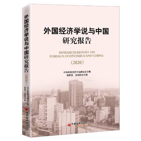 外國經濟學說與中國研究報告2020