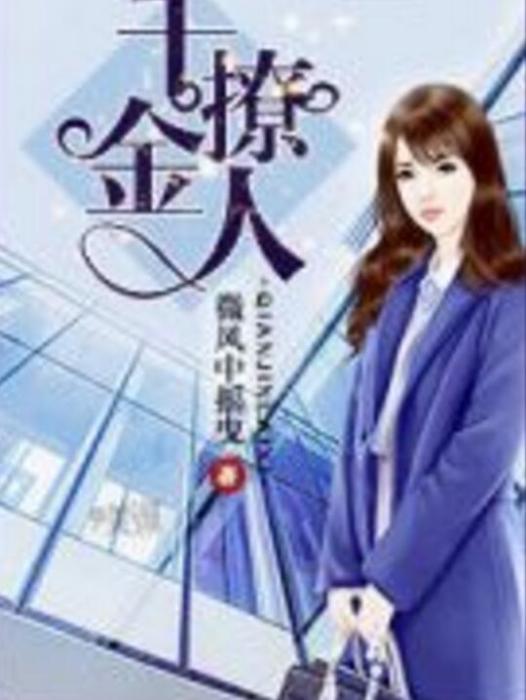 千金撩人(微風中搖曳著網路小說)