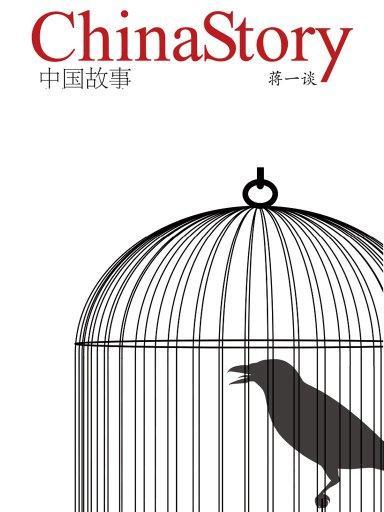 蔣一談短篇小說：China Story