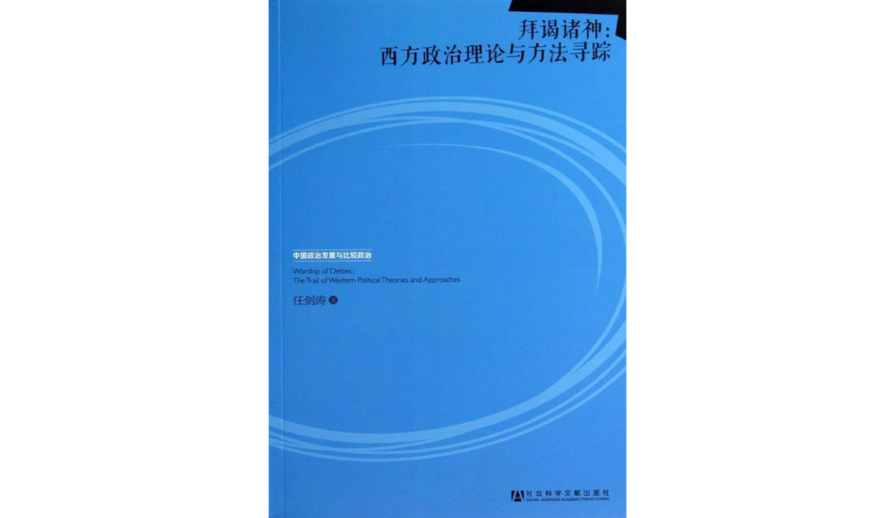 拜謁諸神：西方政治理論與方法尋蹤