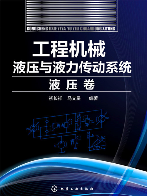 工程機械液壓與液力傳動系統·液壓卷