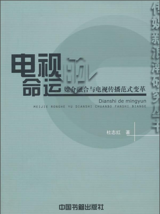 電視的命運·媒介融合與電視傳播範式變革