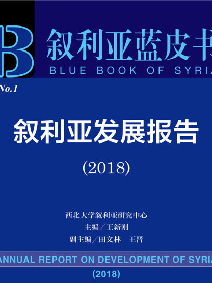 敘利亞發展報告(2018)