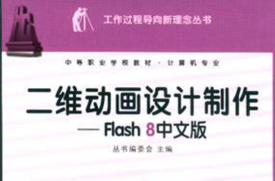 二維動畫設計製作——Flash 8中文版