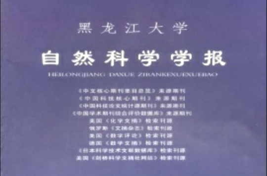 黑龍江大學自然科學學報