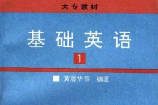 基礎英語（第一冊）