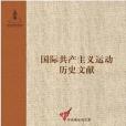 國際共產主義運動歷史文獻-1