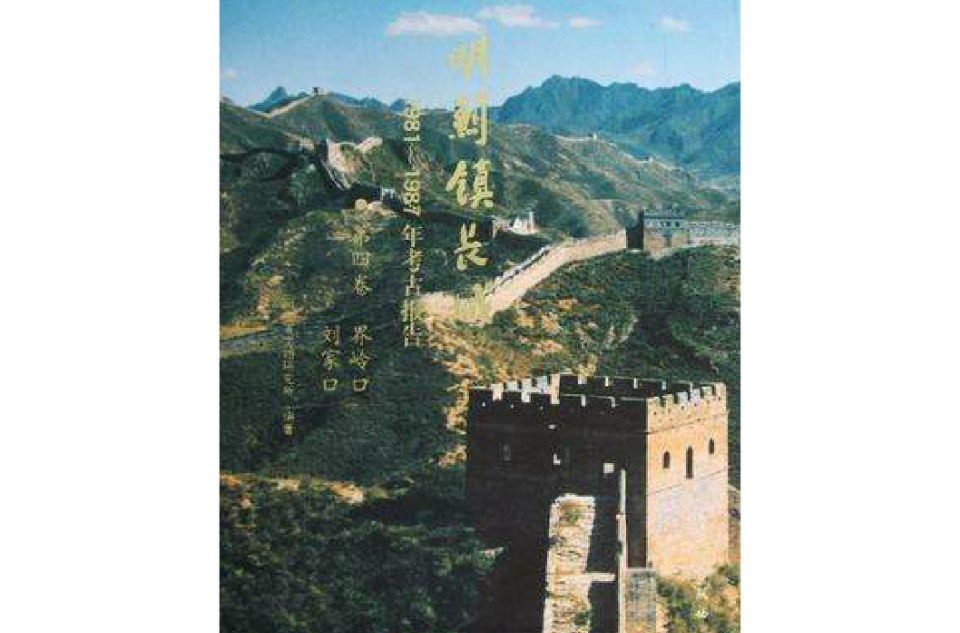 明薊鎮長城1981-1987年考古報告（第4卷）