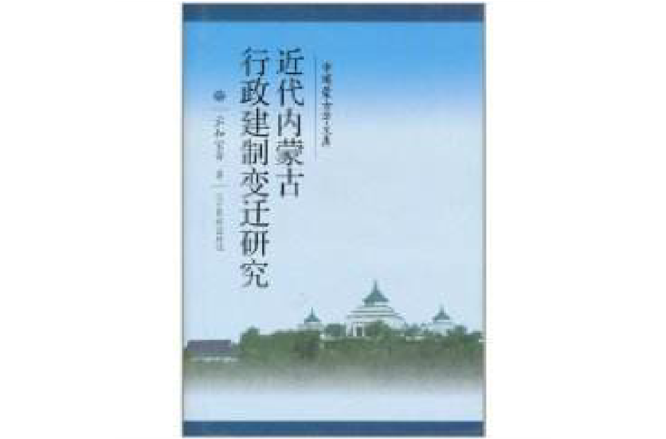 近代內蒙古行政建制變遷研究