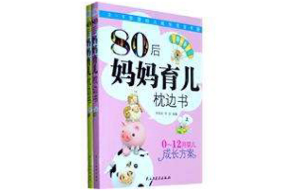 80後媽媽育兒枕邊書