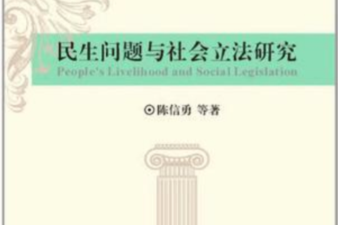 民生問題與社會立法研究