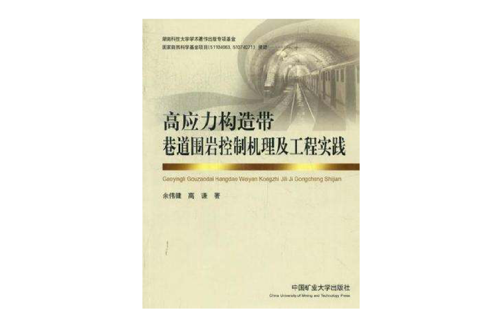 高應力構造帶巷道圍岩控制機理及工程實踐