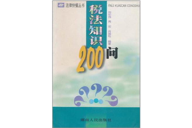 稅法知識200問