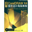 CorelDRAW圖形設計