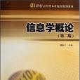 信息學概論(2005年南京大學出版社出版的圖書)