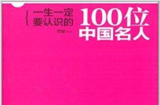 一生一定要認識的100位中國名人