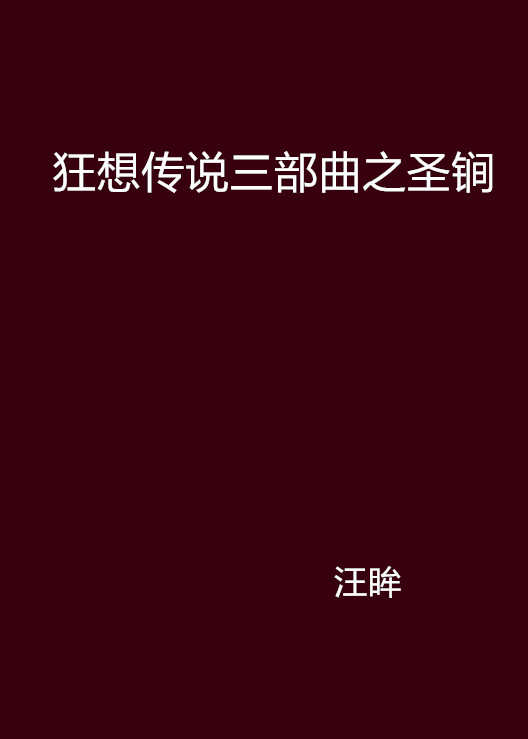 狂想傳說三部曲之聖鐧