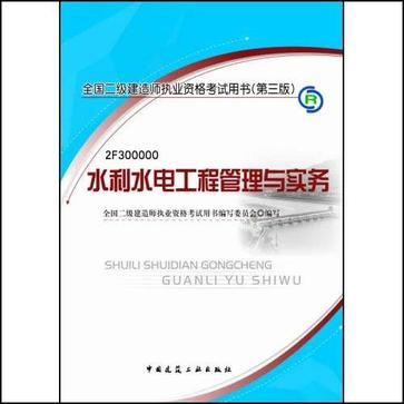 2009水利水電工程管理與實務/二級建造師