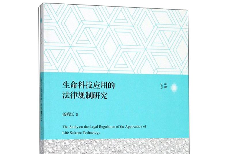 生命科技套用的法律規制研究