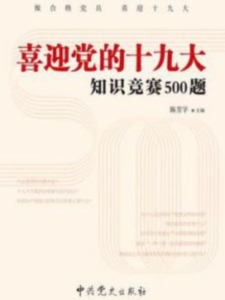 喜迎黨的十九大知識競賽500題